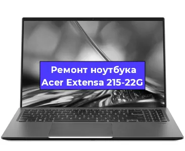 Апгрейд ноутбука Acer Extensa 215-22G в Воронеже